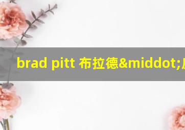 brad pitt 布拉德·皮特